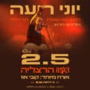 יוני רועה 40 שנות יצירה- אורח קובי אוז